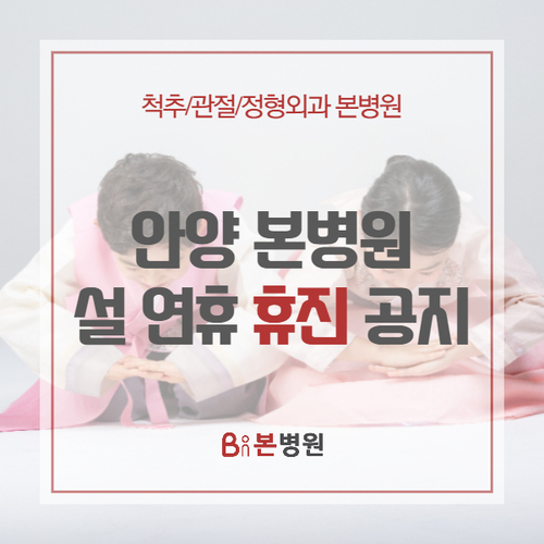  [본병원] 설 연휴 휴진 공지