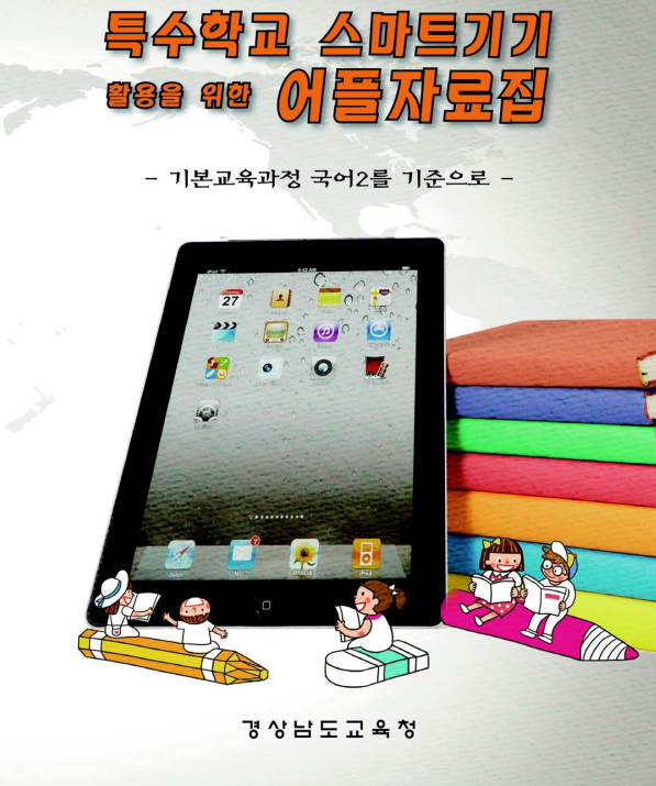  특수학교 스마트기기 활용을 위한 어플자료집 관련 내용