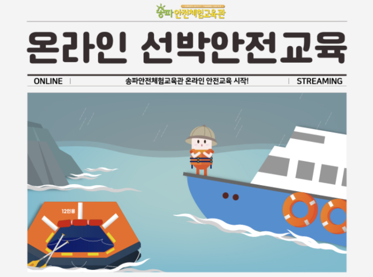  송파안전체험교육관> 온라인 선박안전교육 ( 1. 27 10시~ /선착순/ 6세~10세대상)