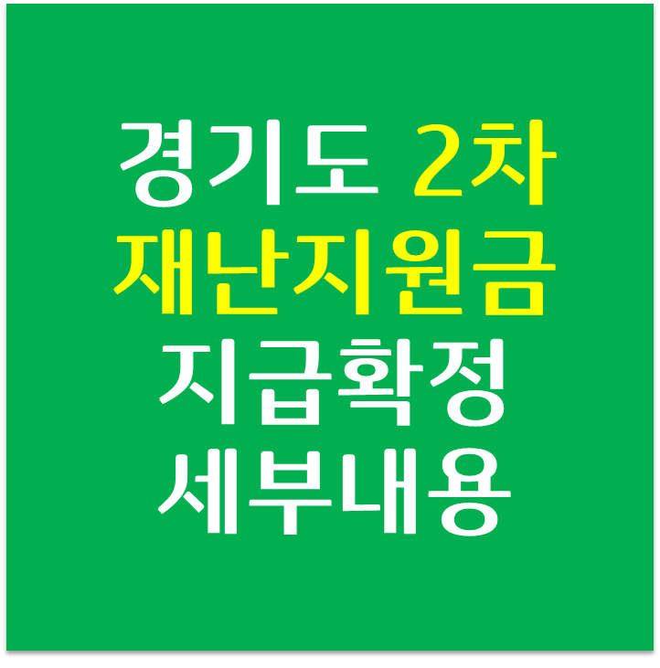  경기도 2차 재난(기본소득)지원금 인당 10만원 2월1일부터 지급 확정 (온라인/현장 접수방법, 사용처)