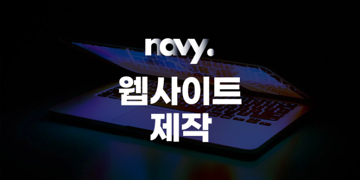  웹사이트 제작 랜딩페이지 PC-모바일 반응형으로 한번에!