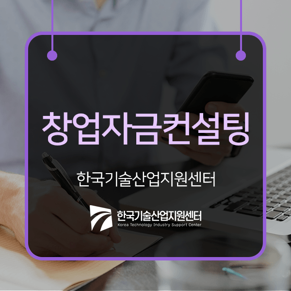  창업자금, 보다 빠르고 정확하게 지원받기 위해서는 창업자금컨설팅이 필요합니다