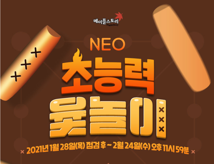  메이플스토리 초능력 윷놀이 이벤트 공략