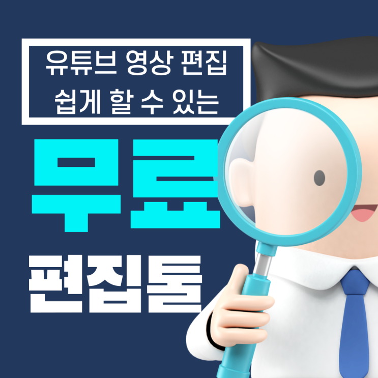  나만 모르고 남들은 다 아는 무료 동영상 편집 프로그램