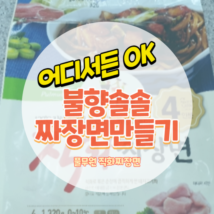  라면 끓이는 것처럼만 풀무원 직화짜장면