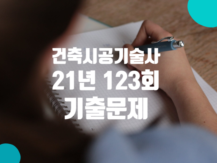 건축시공기술사 기출문제 2021년 123회 건축시공기술사 기출문제 2021년 123회