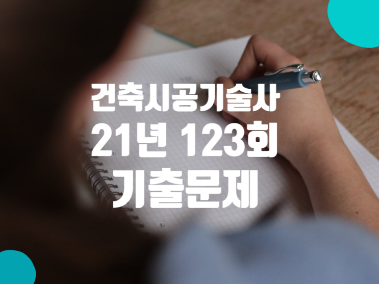 건축시공기술사 기출문제 2021년 123회