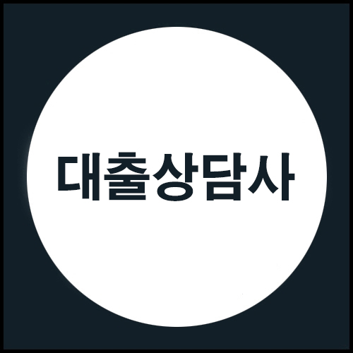  대출상담사에 대해 알아봅시다~