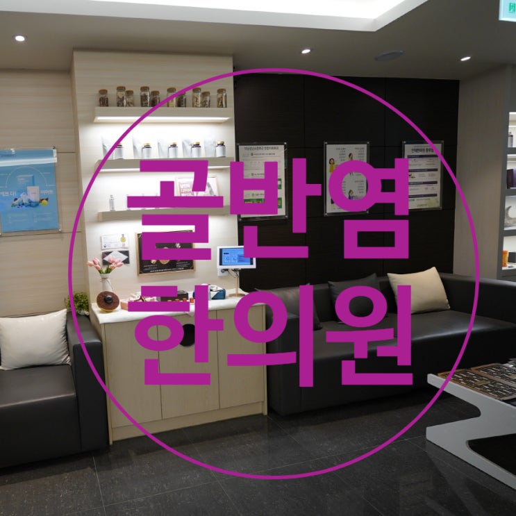  부천골반염한의원 꼼꼼히 알아보는 염증한의원