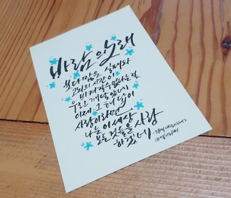 [캘리그라피] 바람의 노래에 감성 돋다!