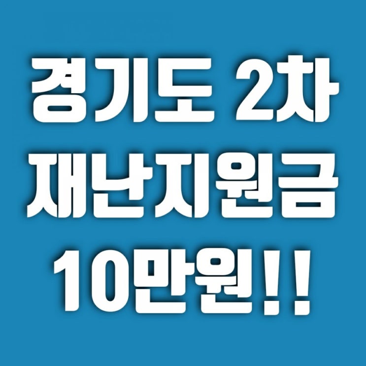 경기도 재난지원금 2차 10만원 신청 (+ 태아, 외국인 대상 맞나? 3차 아님!!)