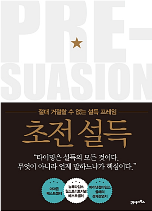  초전 설득, 로버트 치알디니가 들려주는 미리 설득하는 법!