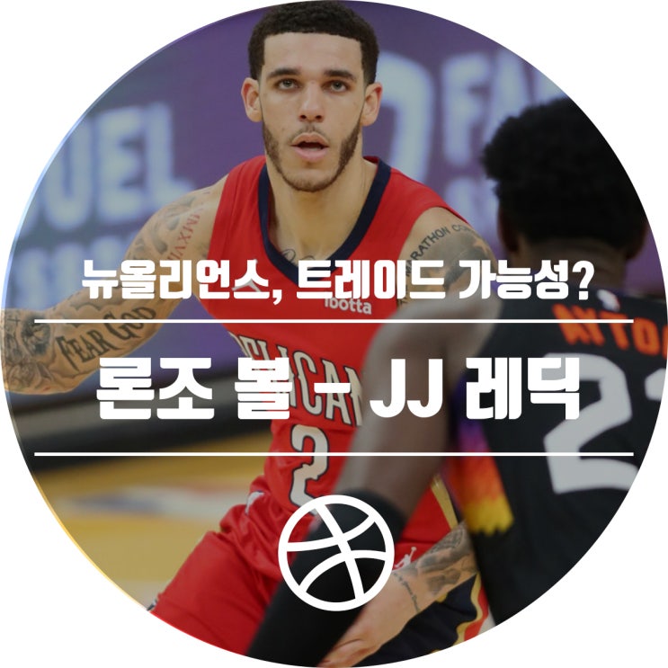  뉴올리언스, 론조 볼과 JJ 레딕을 트레이드 시킬까?