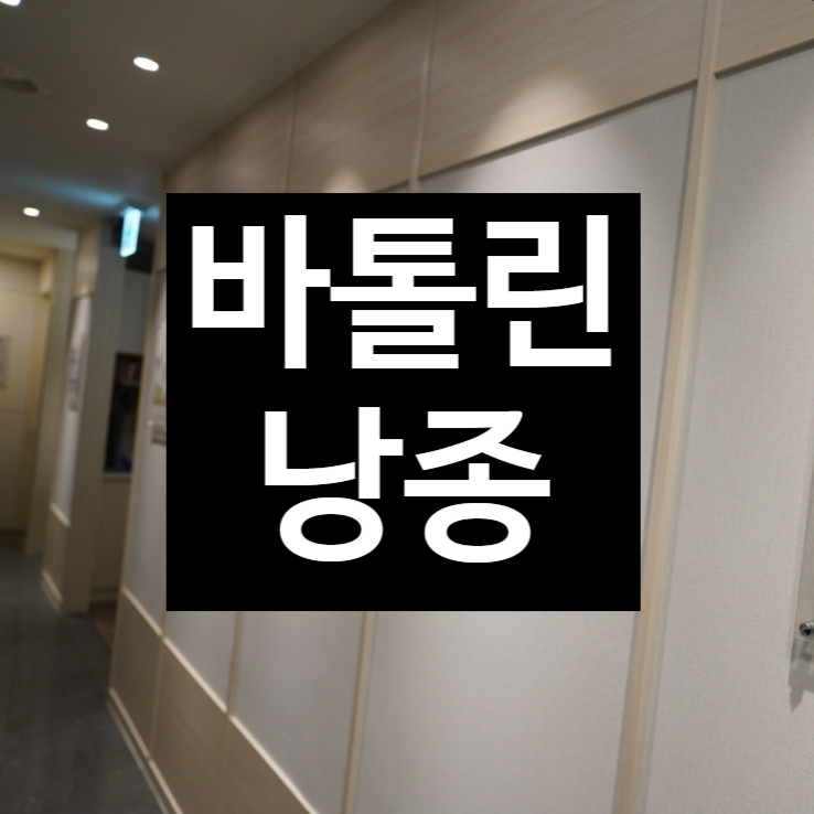  부천바톨린낭종 원인부터 뽑아버려요
