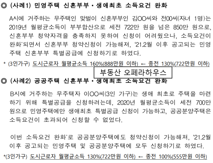  생애최초 신혼부부 특공 청약기회 확대됩니다