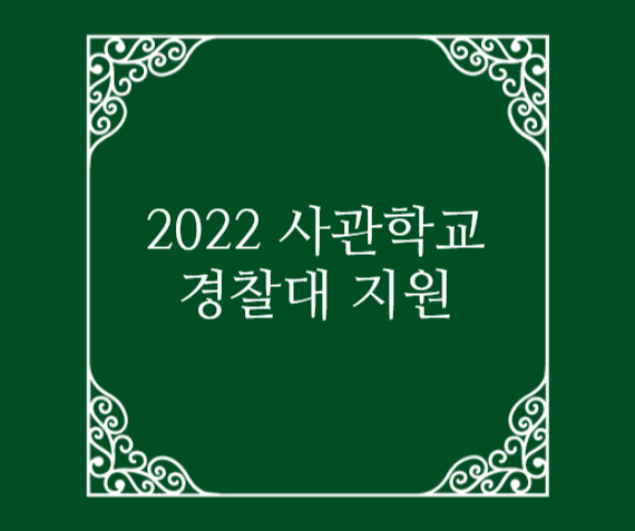 2022 사관학교, 경찰대 입시 정보