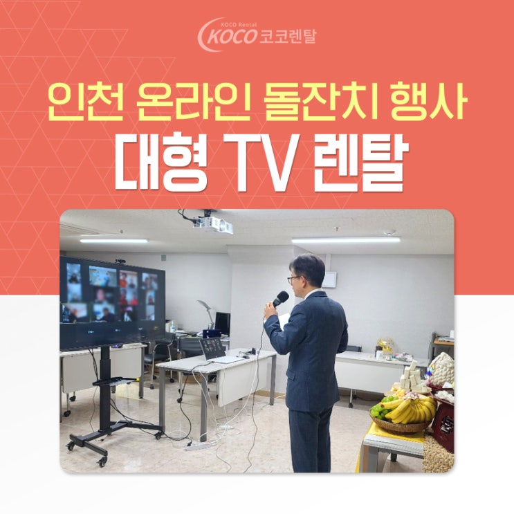 대형TV렌탈 언택트시대에 돌잔치 행사도 온라인으로 스마트하게! 코코렌탈 인천 미추홀점