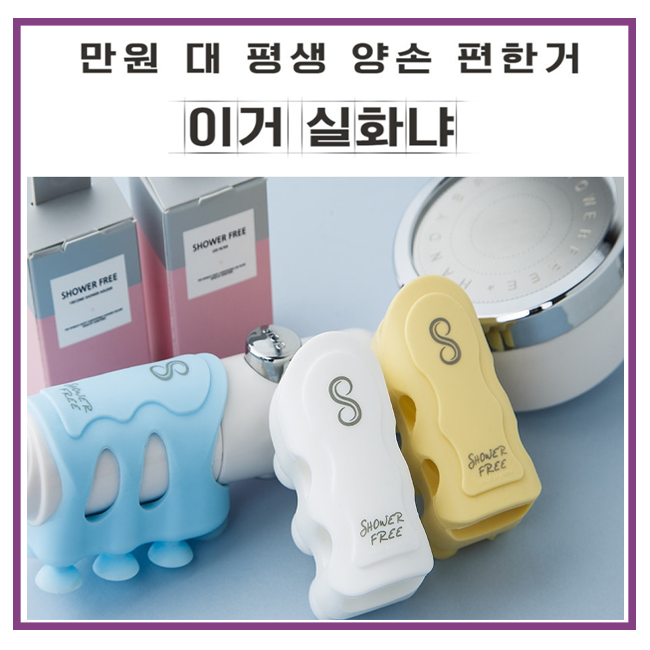  이쁘고 편리한 샤워기거치대 만원대 착한가격으로 양손을 자유롭게!