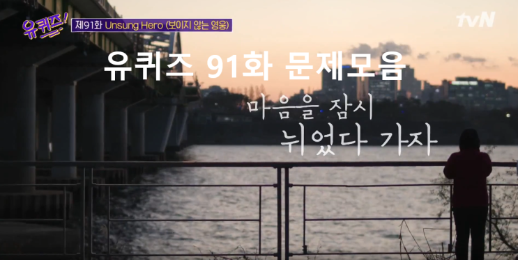  유퀴즈(유퀴즈 온 더 블럭)방송 91화 문제 모음