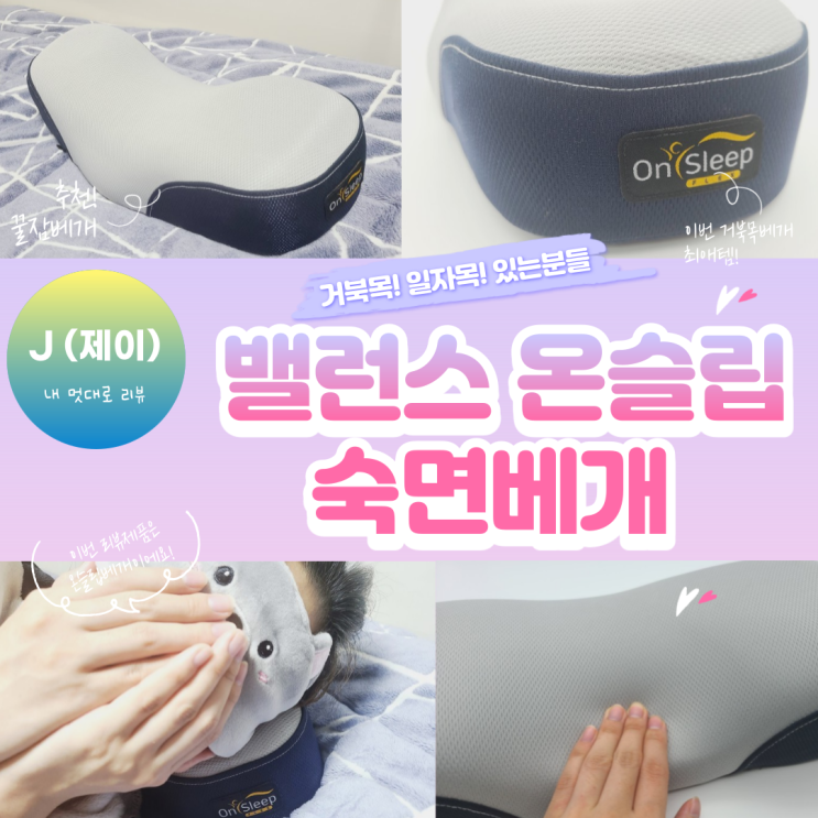  거북목베개 _ 밸런스 온슬립 플렉스 1주일 사용 후기!!  효과는?! [내멋대로 리뷰]