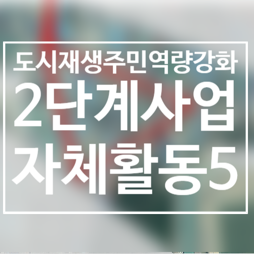  201229~30/사업2단계활동/주민프로젝트팀/더블트라이앵글/2020도시재생주민역량강화/서천군도시재생지원센터/군사4리/서천봄의마을광장/주민쉼터조성