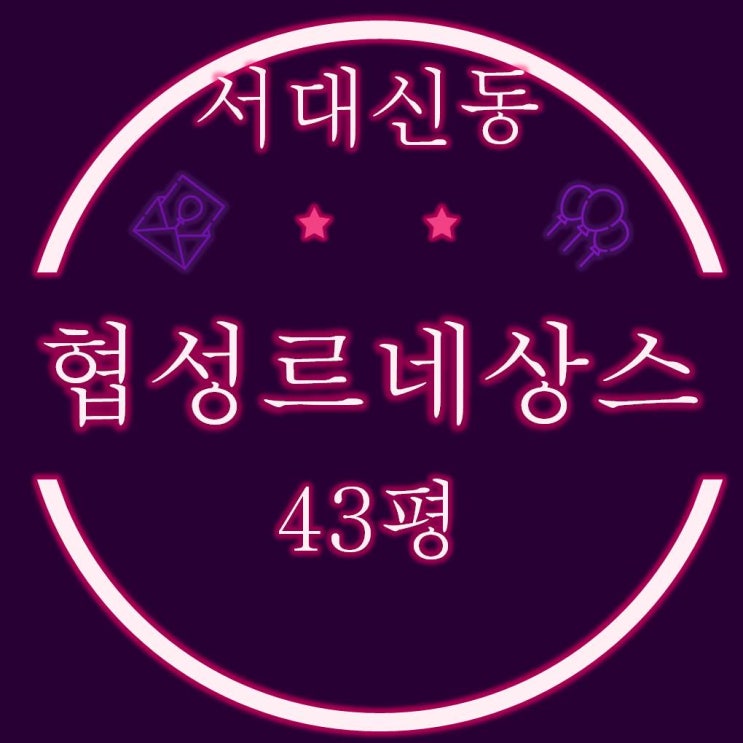  서대신동 협성르네상스 아파트 43평 경매정보