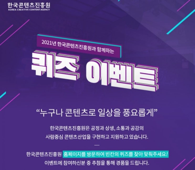  [2021/1/19~2/1] 한국콘텐츠진흥원, 퀴즈 이벤트  아이스크림 200명