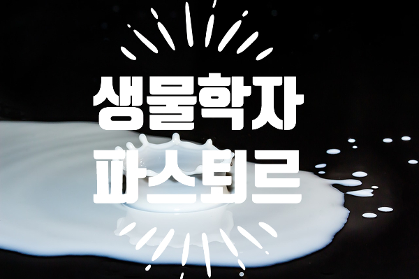  [교육/미얀마 국제학교] 초등학생 역사 수업 생물학자 루이스 파스퇴르 (ft 파스퇴르 우유 )
