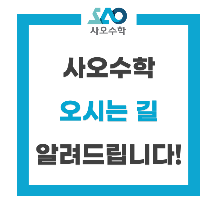  [수지수학학원 사오수학] 오시는 길 안내