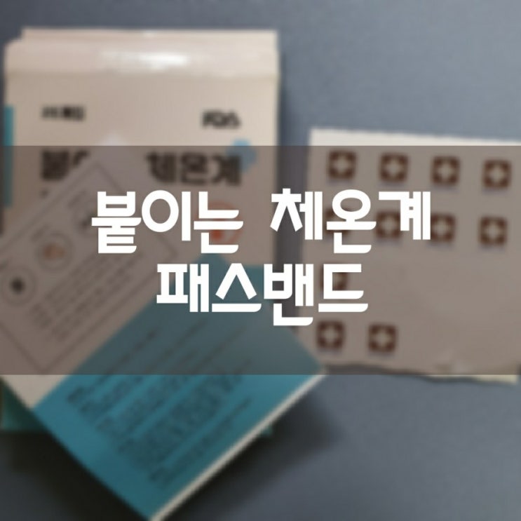  붙이는 체온계 패스밴드 (Pass Band)