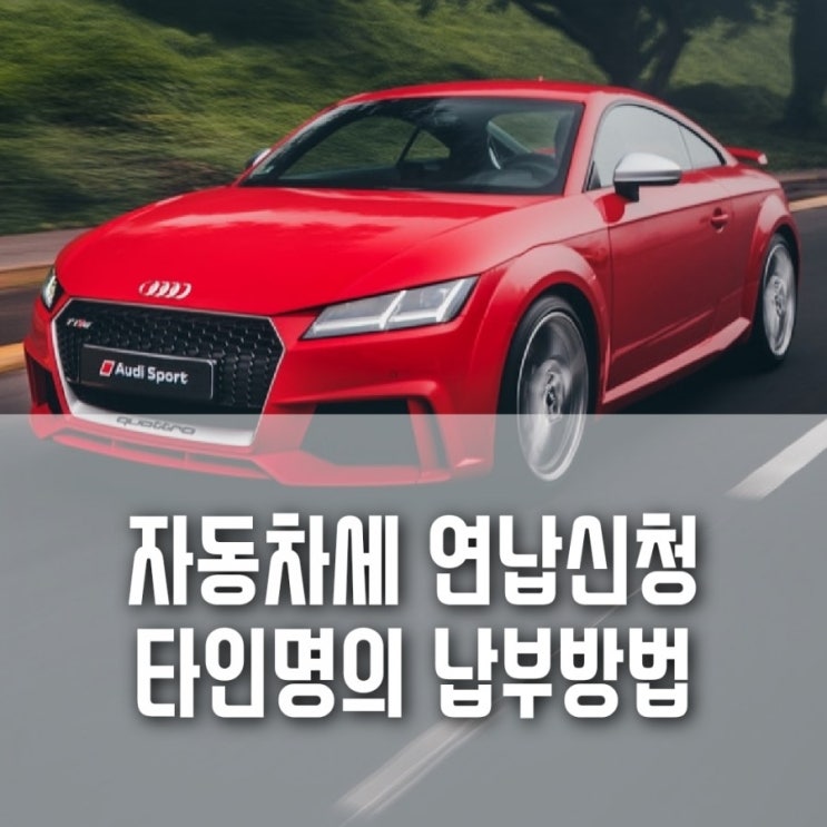 화성시 자동차세 연납신청 방법 및 타인명의 카드납부 화성시 자동차세 연납신청 방법 및 타인명의 카드납부