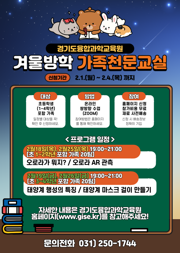  경기도융합과학교육원> 겨울방학 가족천문교실  안내 ( 2.1 ~ 2.4 신청/추첨/ 경기도 초등 1~4학년 포함 가족)