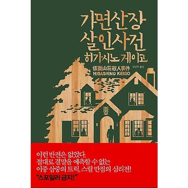 몰입력 대박! 반전의 반전! 히가시노 게이고 소설, [가면산장 살인사건]