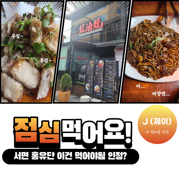  서면점심맛집!! 점심은 서면 홍유단에서 푸짐하게 먹어요!! 추천 중식당 [내 멋대로 맛집]