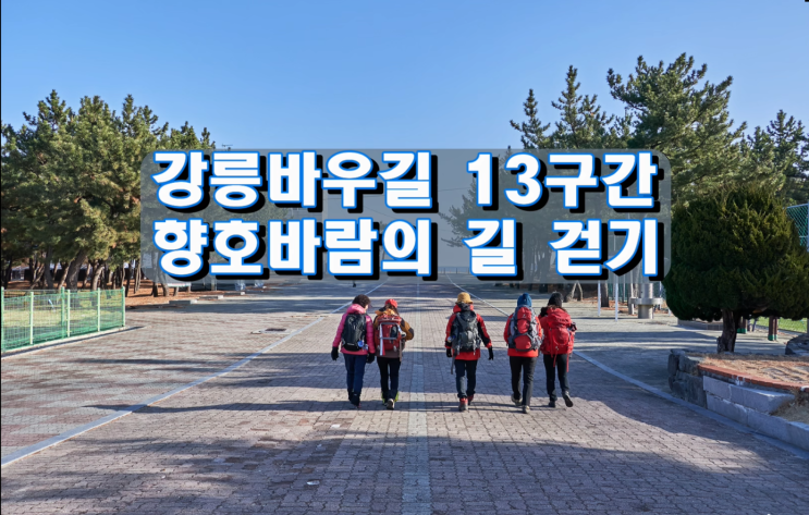 강릉바우길13구간 향호바람의 길 걷기 강릉바우길13구간 향호바람의 길 걷기