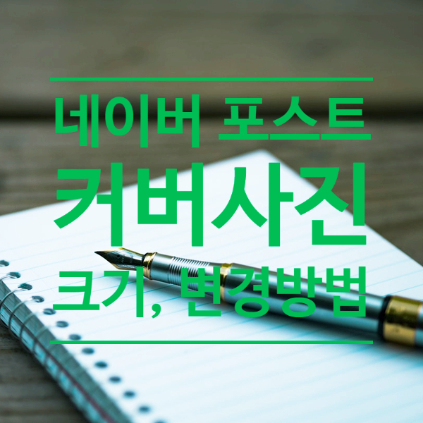  네이버 포스트 커버사진 크기와 변경방법