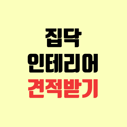 집닥에서 빌라 리모델링 견적 받기 (인테리어) 집닥에서 빌라 리모델링 견적 받기 (인테리어)