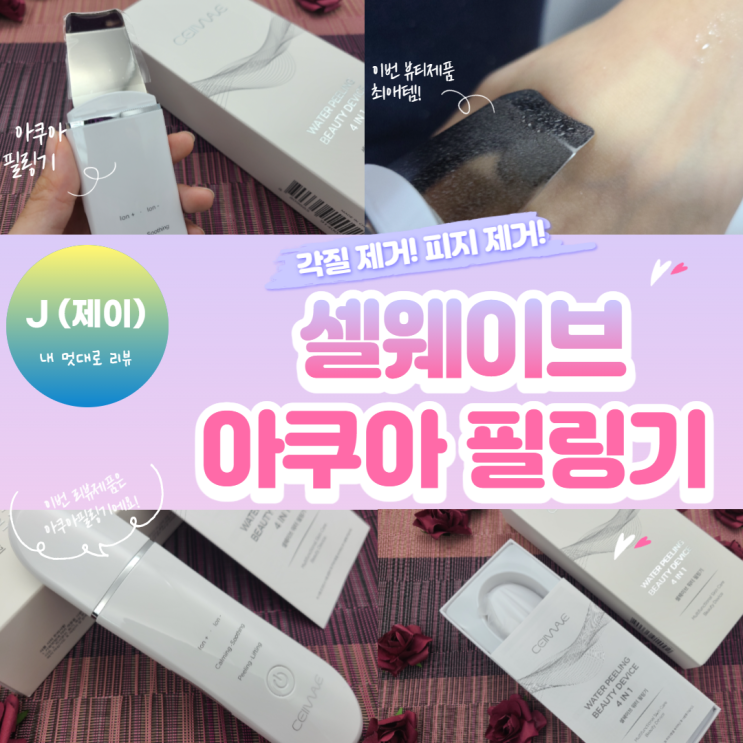  셀웨이브 아쿠아 필링기 사용해본 후기! 이온 마사지기를 찾는다면 클릭! [내 멋대로 리뷰]