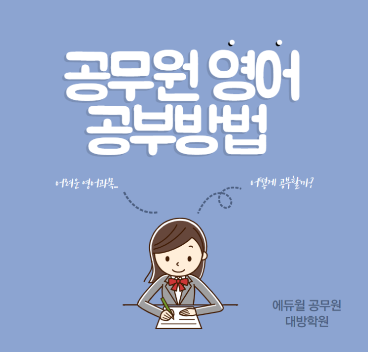  (에듀윌공식블로그) 공무원 영어공부방법 꿀팁 大공개!!