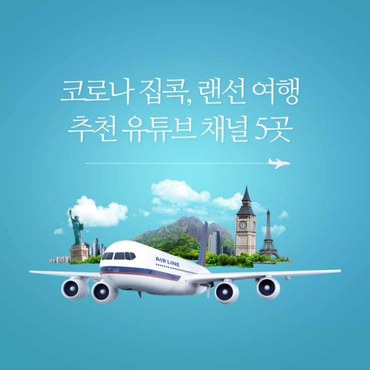  코로나 집콕, 랜선 여행 추천 유튜브 채널 5곳(빠니보틀 외)