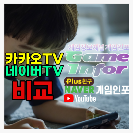  카카오 TV와 네이버 TV의 채널 등록 후기 차이점 비교