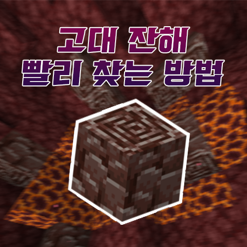 마인크래프트 네더라이트/고대 잔해 빨리 찾는 방법 마인크래프트 네더라이트/고대 잔해 빨리 찾는 방법