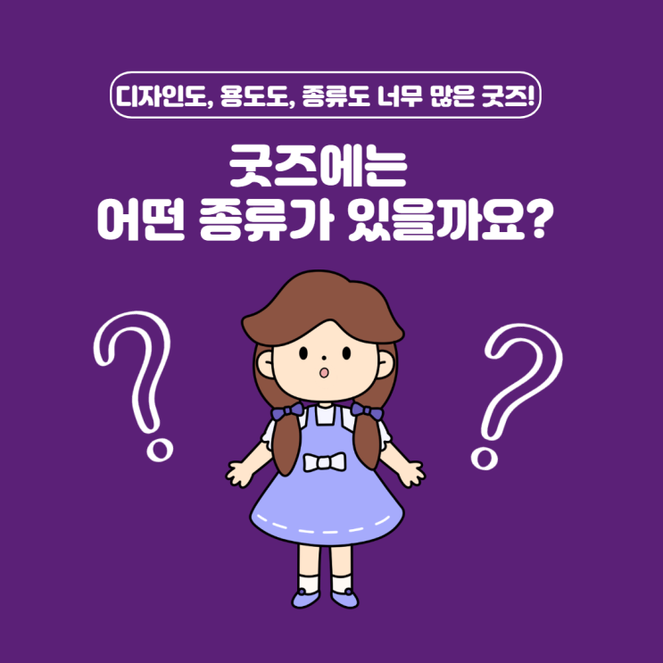  [STEP.1] 굿즈제작, 어떤 것을 만들어야 할까요?
