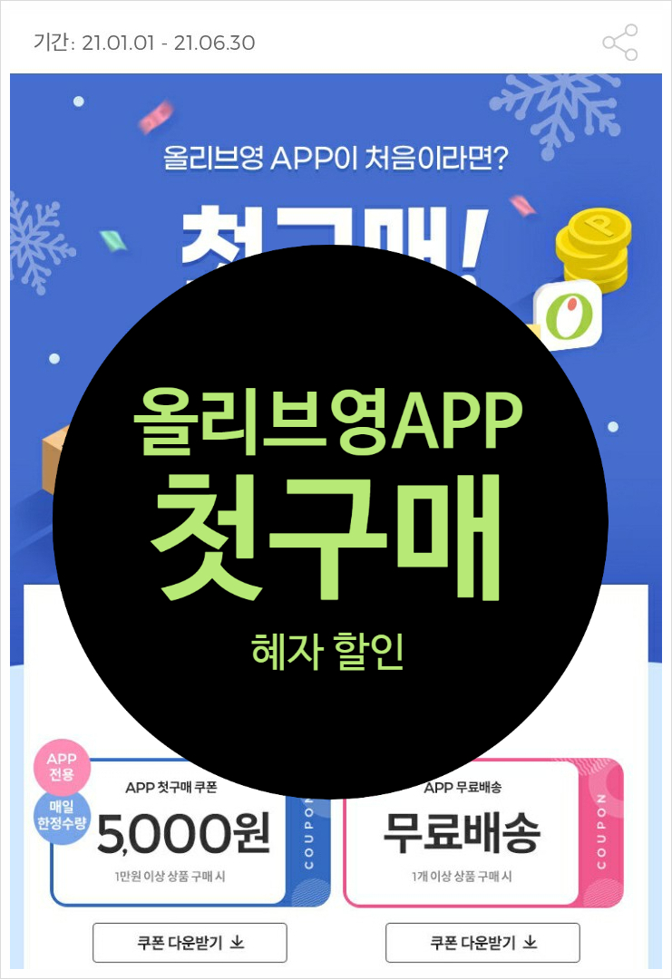  올리브영 할인, 5천원 할인 받아봐요! 앱테크