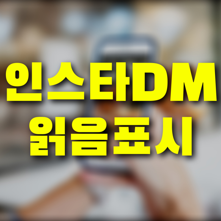 인스타DM 읽음 표시가 없으면 정말 읽지 않았을까?