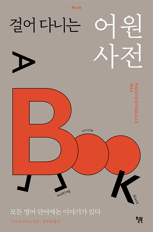  영어 단어의 TMI를 확인해보자, 걸어 다니는 어원사전