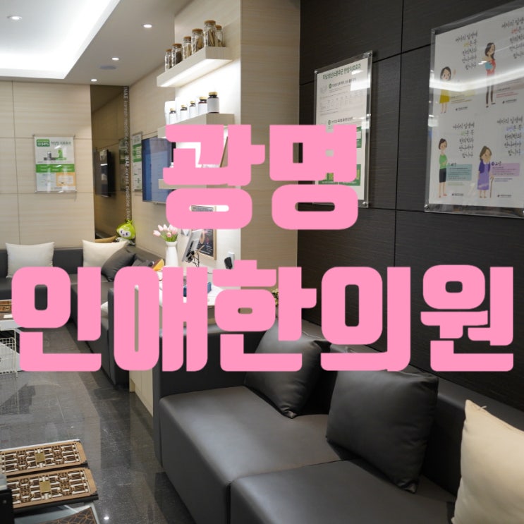  광명인애한의원 유산후조리는 인애와함께