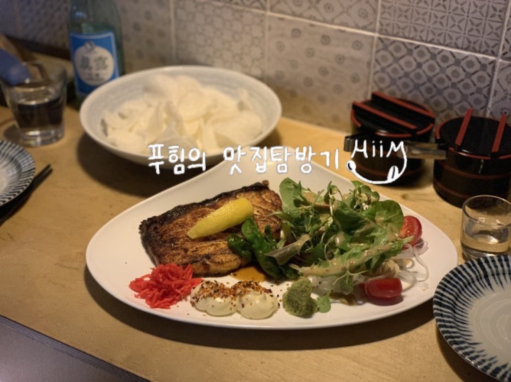  인천 연수동 - 해진 || 세심함이 돋보이는 이자카야 내돈내먹 후기