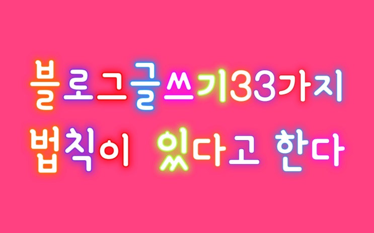  블로그글쓰기에도 33가지 법칙이 있다고 한다