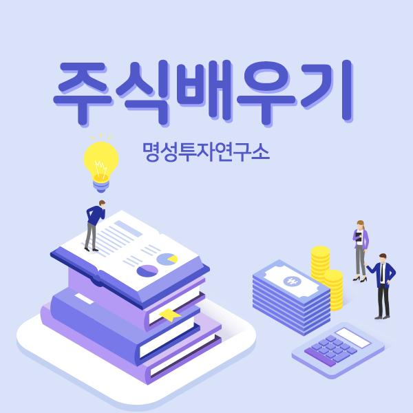  초보자도 쉽고 간단하게 주식배우기